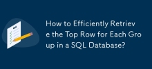 如何有效率地檢索 SQL 資料庫中每個群組的頂行？