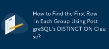 如何使用 PostgreSQL 的 DISTINCT ON 子句來找出每個群組中的第一行？