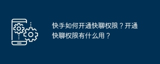 快手如何开通快聊权限？开通快聊权限有什么用？