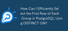 如何使用 DISTINCT ON 有效率地選擇 PostgreSQL 中每個群組的第一行？