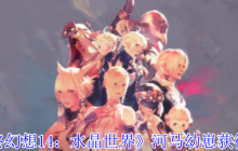 《最终幻想14：水晶世界》河马幼崽获得方法