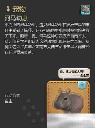 《最终幻想14：水晶世界》河马幼崽获得方法