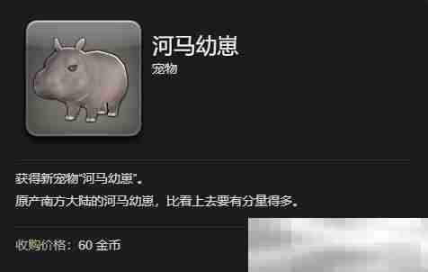 《最终幻想14：水晶世界》河马幼崽获得方法