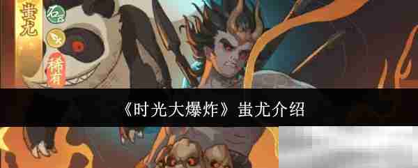 《时光大爆炸》蚩尤介绍