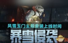 《暗区突围》风雪玉门主题套装上线时间