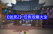 《剑灵2》任务攻略大全