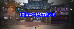 《剑灵2》任务攻略大全