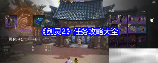 《剑灵2》任务攻略大全