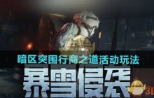 《暗区突围》行商之道活动玩法攻略