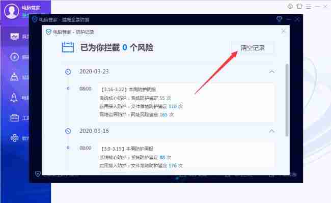 腾讯电脑管家怎么清理防护记录