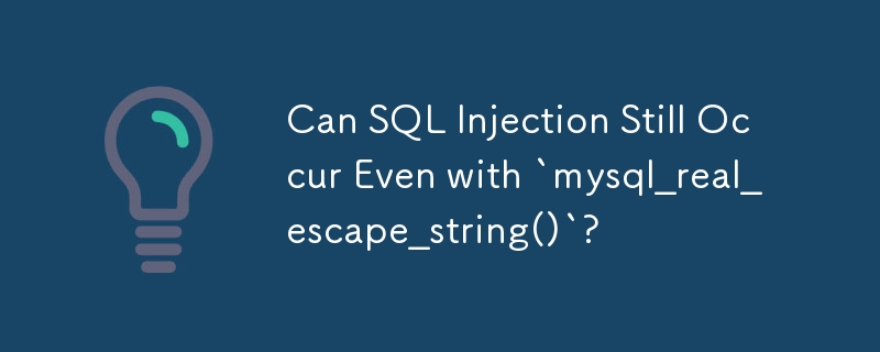 「mysql_real_escape_string()」を使用しても SQL インジェクションは発生しますか?