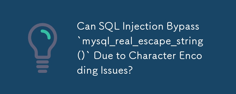 文字エンコーディングの問題により、SQL インジェクションは「mysql_real_escape_string()」をバイパスできますか?