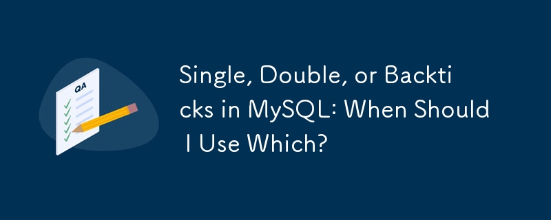 MySQLのシングル、ダブル、またはバックティック：いつ使用する必要がありますか？