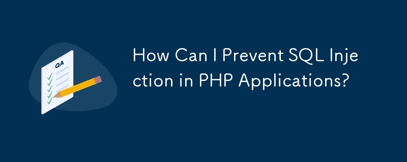 PHP アプリケーションでの SQL インジェクションを防ぐにはどうすればよいですか?