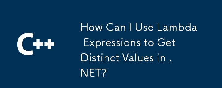 如何使用 Lambda 表達式在 .NET 中取得不同的值？