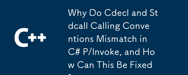 為什麼 Cdecl 和 Stdcall 呼叫約定在 C# P/Invoke 中不匹配，如何解決此問題？