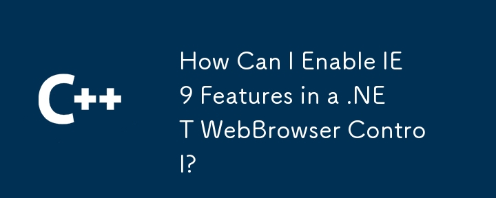 如何在.NET WebBrowser控件中啟用IE9功能？