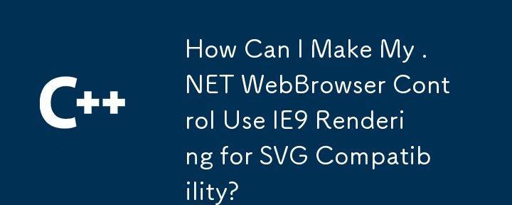 如何讓我的 .NET WebBrowser 控制項使用 IE9 渲染來實現 SVG 相容性？