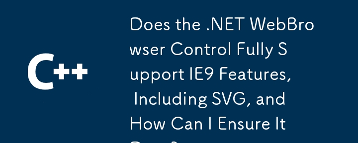 .NET WebBrowser控件是否完全支持包括SVG在内的IE9功能，以及如何确保它的功能？