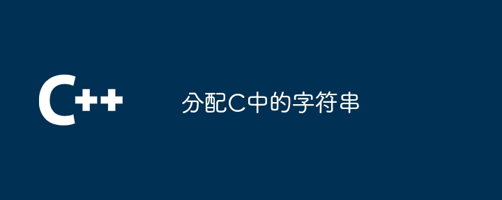 分配c中的字符串