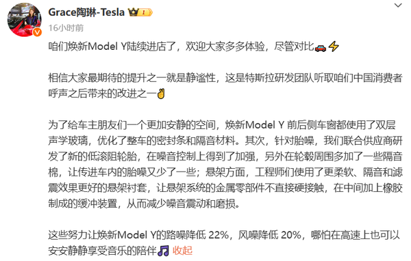 陶琳:特斯拉焕新Model Y路噪降低22% 风噪降低20%