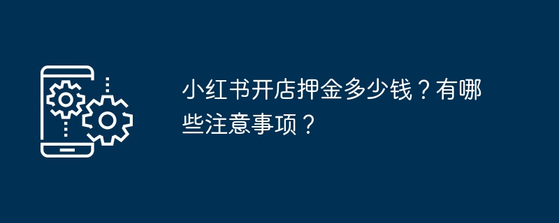 小红书开店押金多少钱？有哪些注意事项？