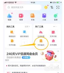 百度网盘如何启动通讯录备份功能