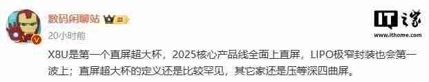 消息称OPPO Find X8 Ultra手机采用直屏设计、LIPO极窄封装