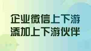 什么是企业微信上下游