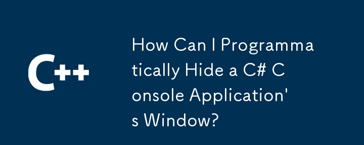 如何通過編程性隱藏C＃Console應用程序的窗口？