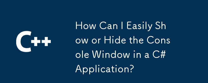 如何在C＃應用程序中輕鬆顯示或隱藏控制台窗口？