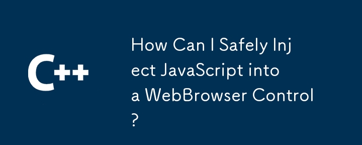 如何安全地将JavaScript注入WebBrowser控件？