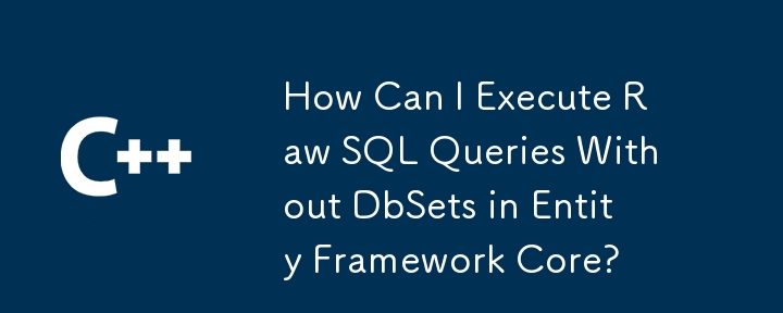 如何在 Entity Framework Core 中执行没有 DbSet 的原始 SQL 查询？