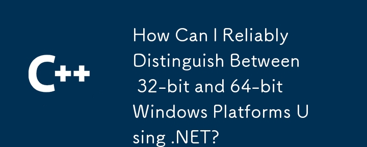 .NET を使用して 32 ビットと 64 ビットの Windows プラットフォームを確実に区別するにはどうすればよいですか?