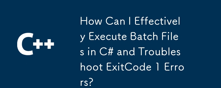 如何在 C# 中有效執行批次檔並排除 ExitCode 1 錯誤？