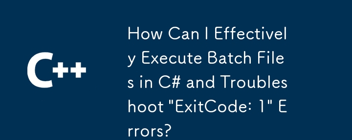 如何在 C# 中有效執行批次檔並排除「ExitCode: 1」錯誤？