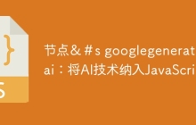 节点＆＃s googlegenerativeai：将AI技术纳入JavaScript