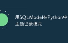 用SQLModel在Python中实现主动记录模式