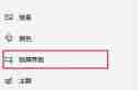 Win10怎么设置自动锁屏时间