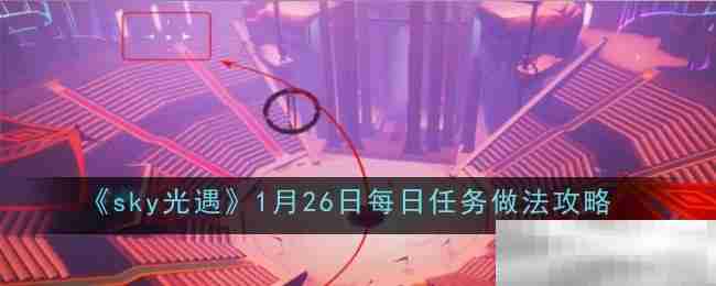 《sky光遇》1月26日每日任务做法攻略