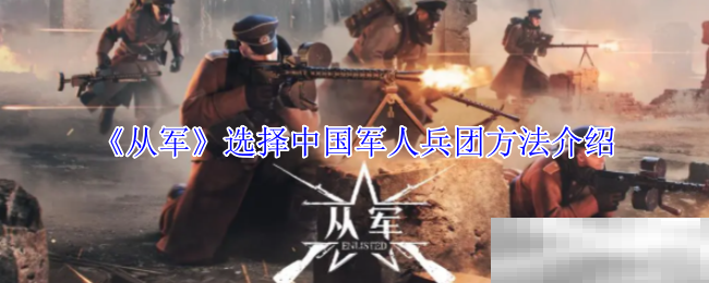 《从军》选择中国军人兵团方法介绍