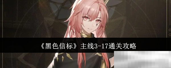 《黑色信标》主线3-17通关攻略