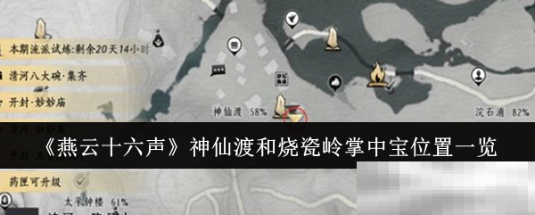 《燕云十六声》神仙渡和烧瓷岭掌中宝位置一览