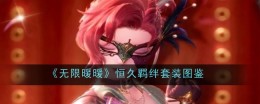 《无限暖暖》恒久羁绊套装图鉴