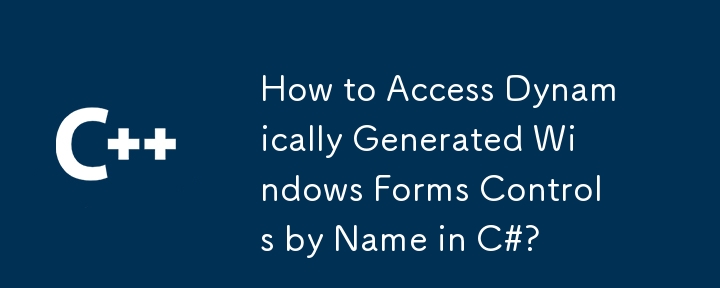 C# で動的に生成された Windows フォーム コントロールに名前でアクセスする方法