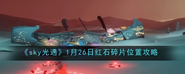 《sky光遇》1月26日红石碎片位置攻略