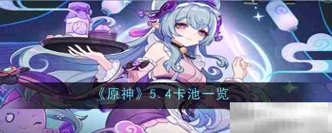 《原神》5.4卡池一览