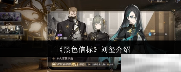 《黑色信标》刘玺介绍