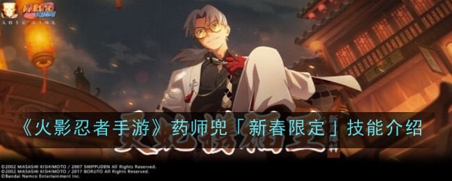 《火影忍者手游》药师兜「新春限定」技能介绍
