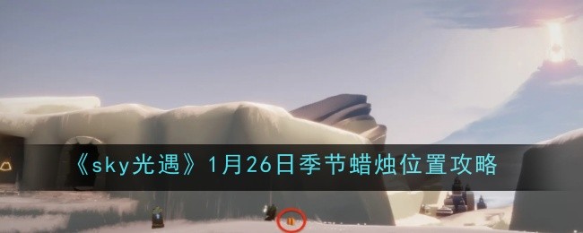《sky光遇》1月26日季节蜡烛位置攻略
